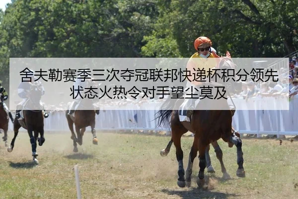 舍夫勒赛季三次夺冠联邦快递杯积分领先 状态火热令对手望尘莫及